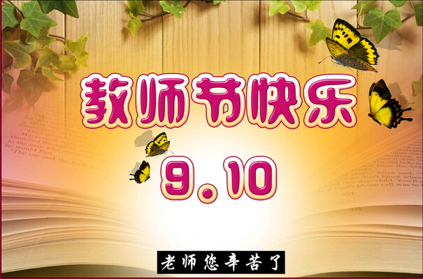 科頤辦公祝全體教師節日快樂！