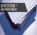 追求打印質(zhì)量？千萬(wàn)別忽略紙張重要性！